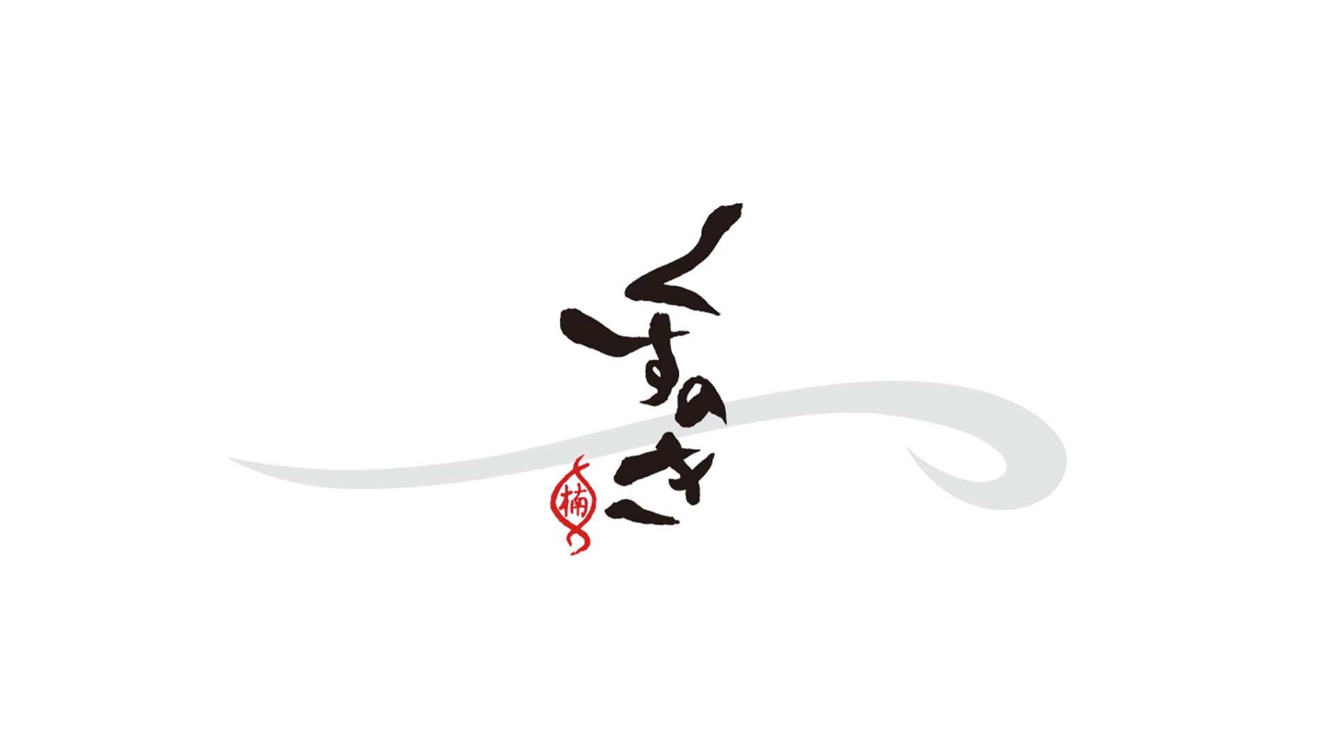 くすのき