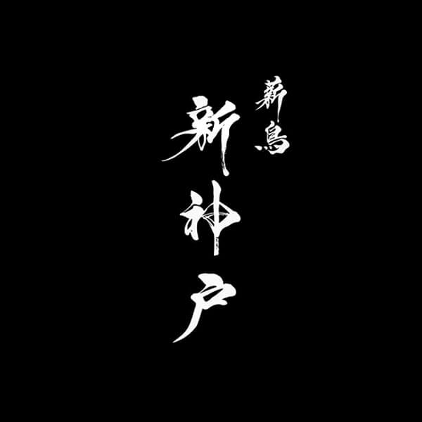 薪鳥新神戸