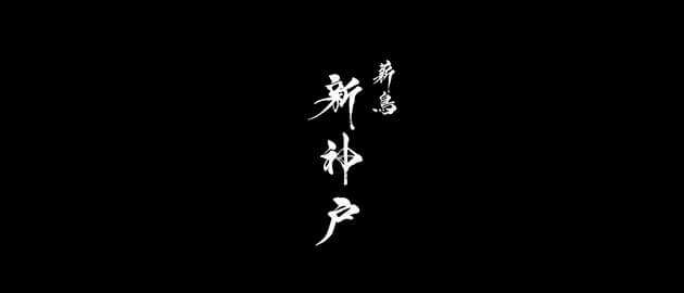 薪鳥新神戸