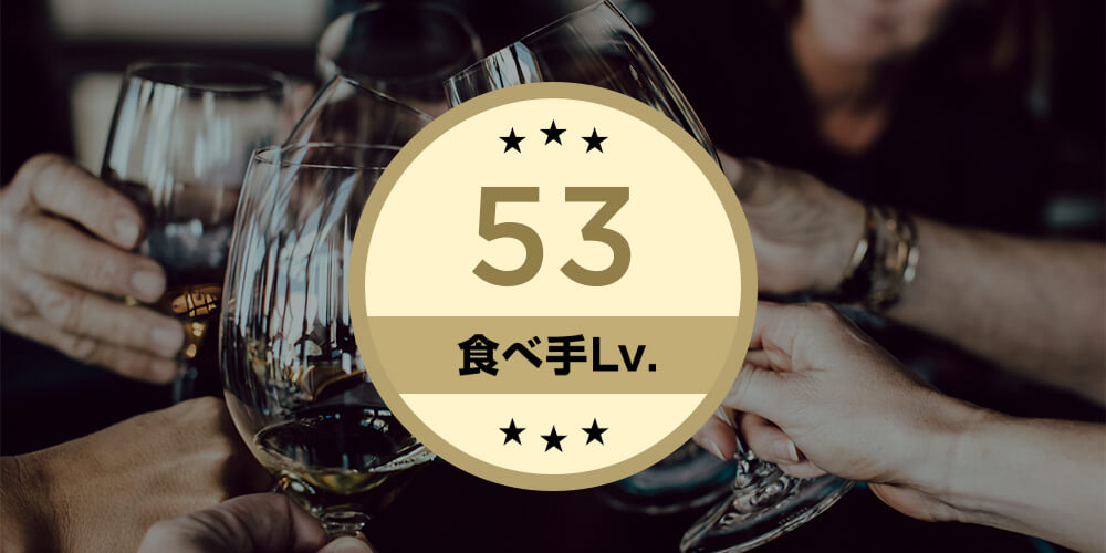 食べ手Lv