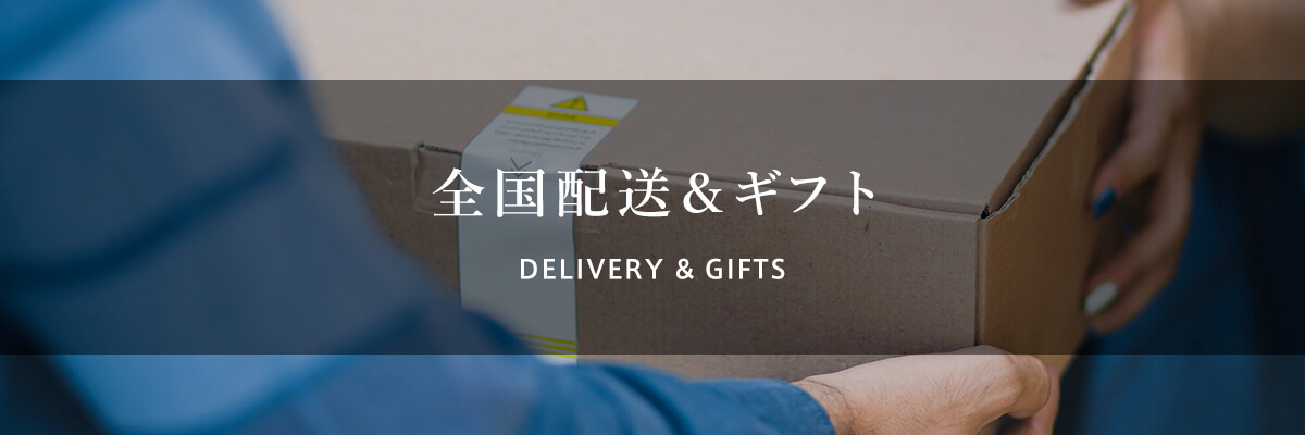 全国配送&ギフト