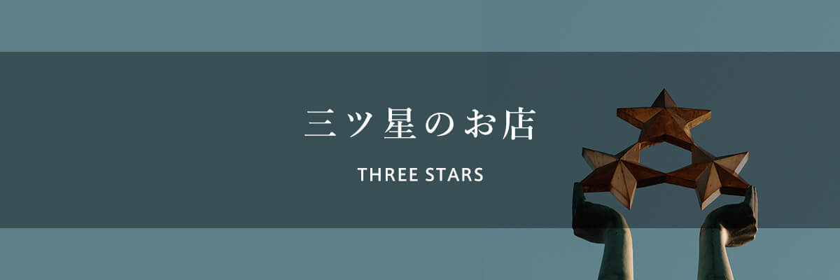 三ツ星のお店