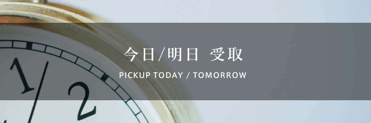 今日/明日頼める店舗