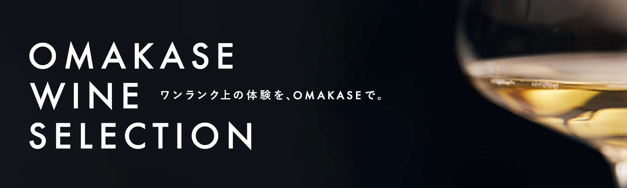 OMAKASE WINE SELECTION