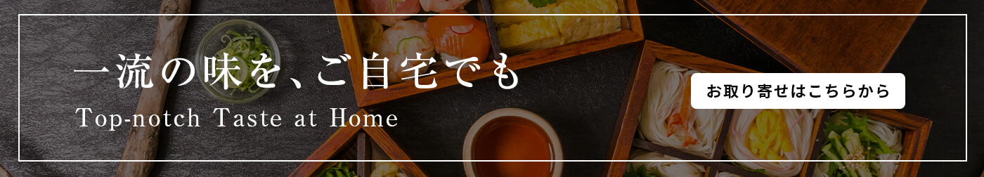 一流の味を、ご自宅でも