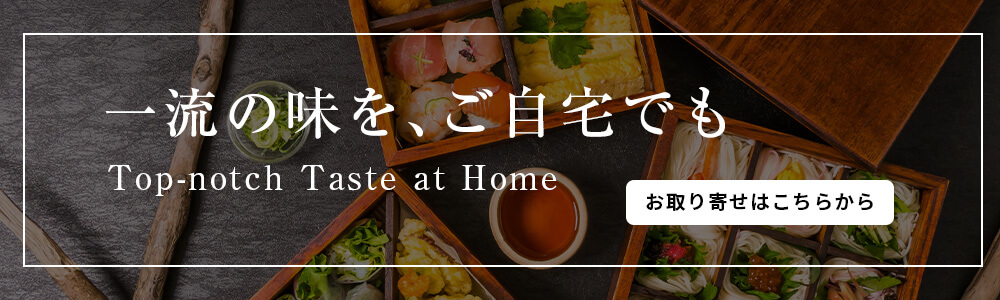 一流の味を、ご自宅でも