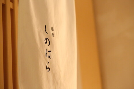 [3/27開催] シャンパーニュ ボランジェ × 銀座 しのはら メーカーズ ディナー