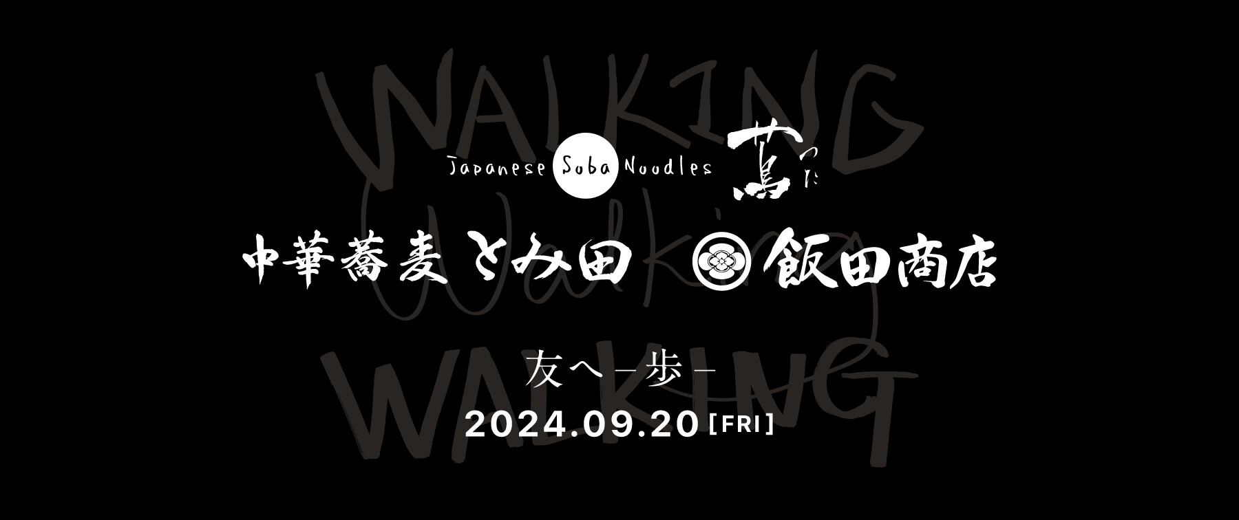  [開催終了][9/20開催]Japanese Soba Noodles 蔦 × 中華蕎麦 とみ田 × らぁ麺 飯田商店  友へ2024  -歩-のカバー画像