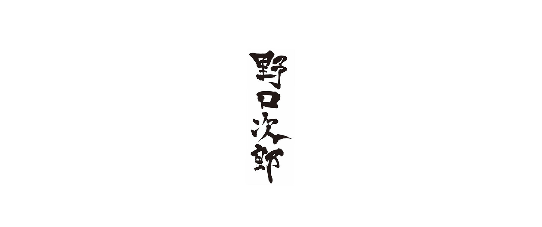 [8/30開催] 【野口次郎】限定イベントの1枚目のカバー画像