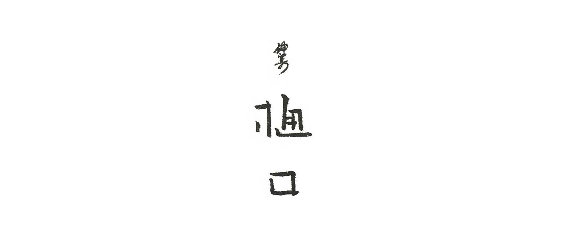 神宮前 樋口のカバー画像