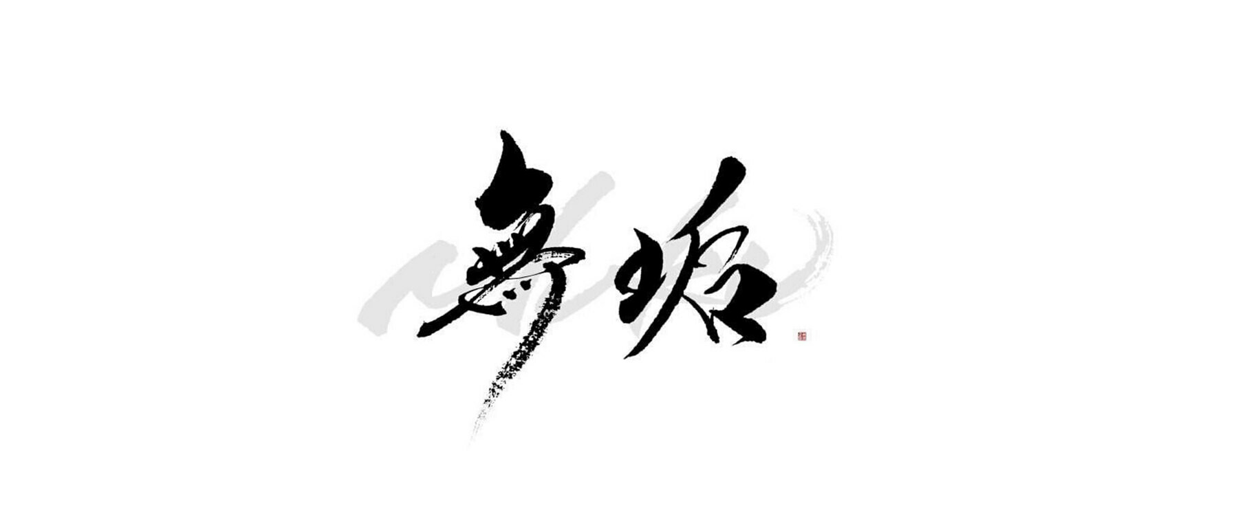 無垢の1枚目のカバー画像