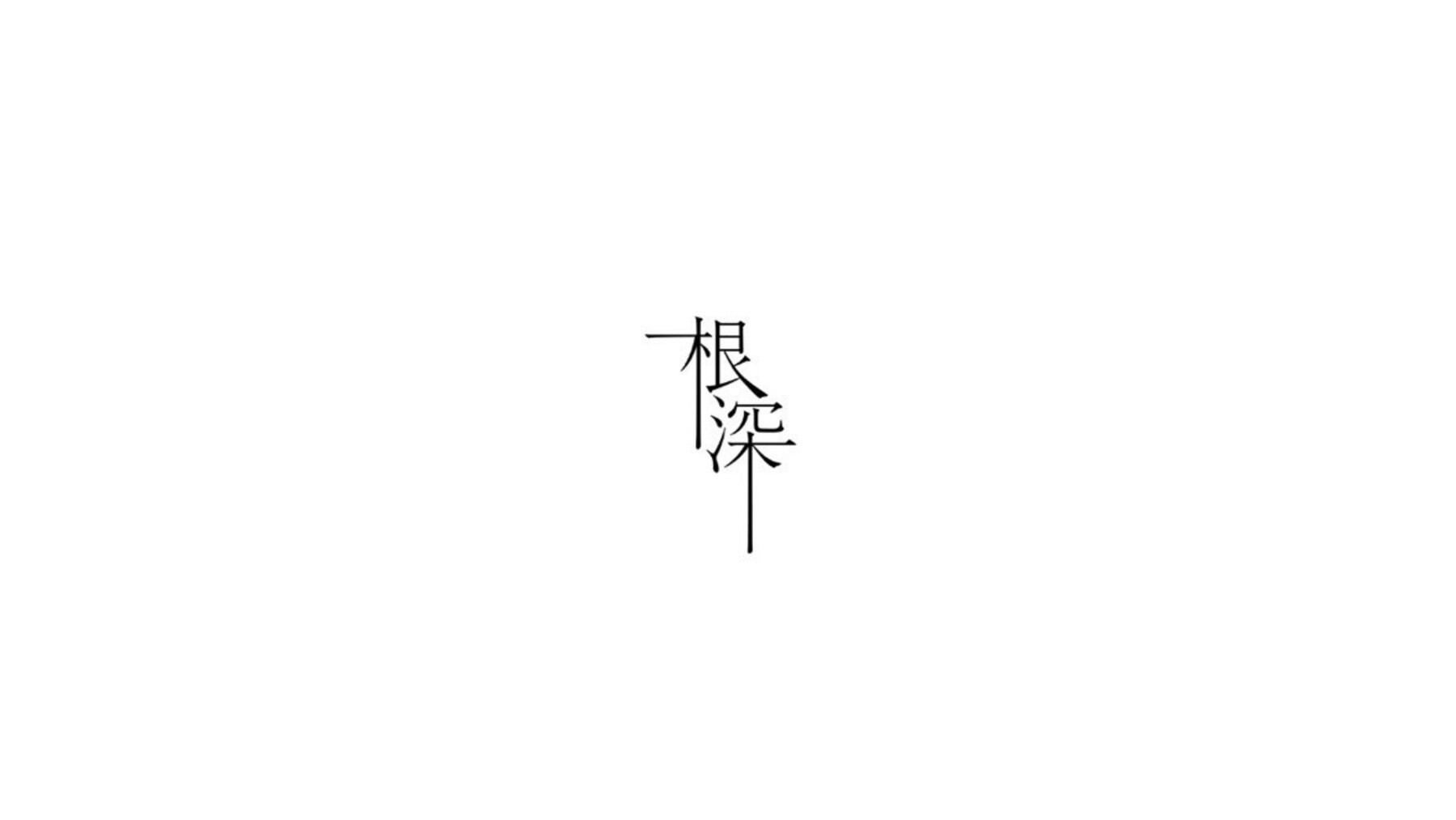 根深の1枚目のカバー画像