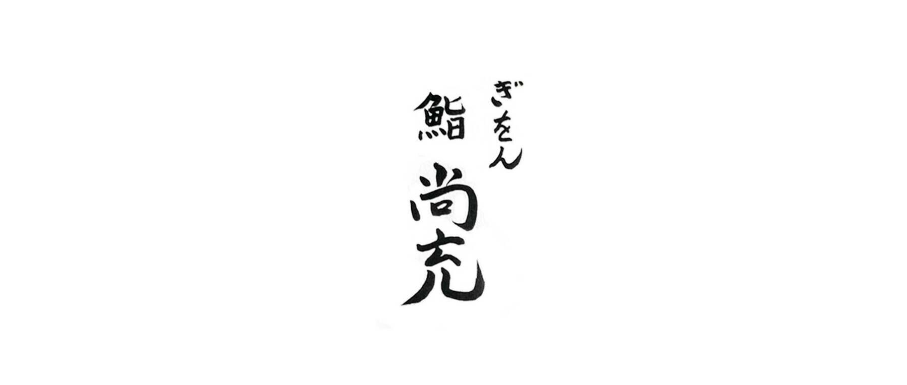 Gion Sushi Takamitsu's image