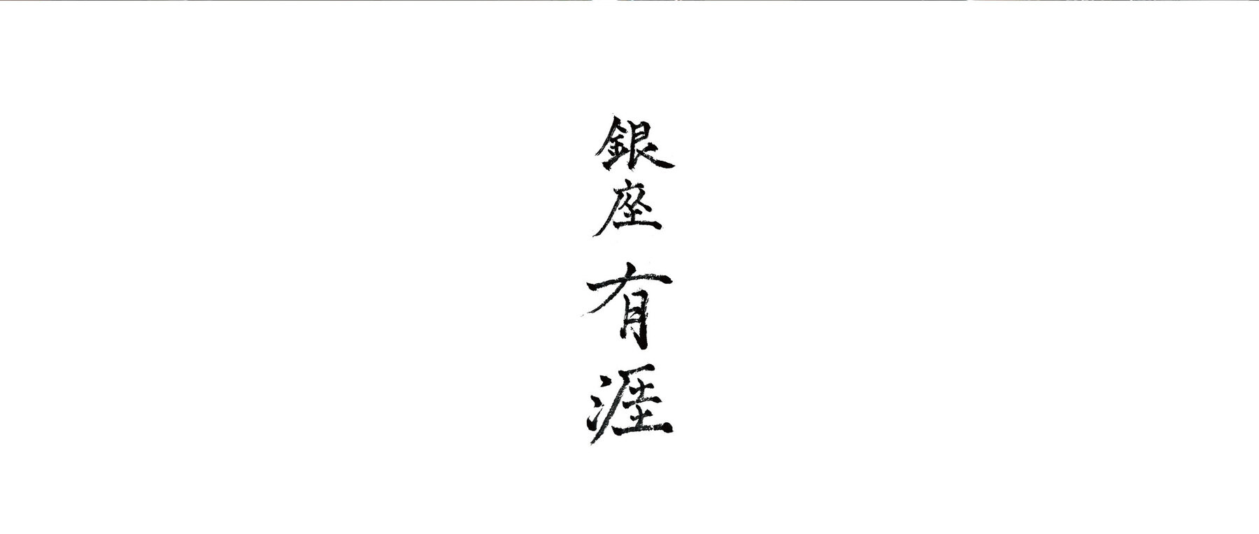 銀座 有涯の1枚目のカバー画像