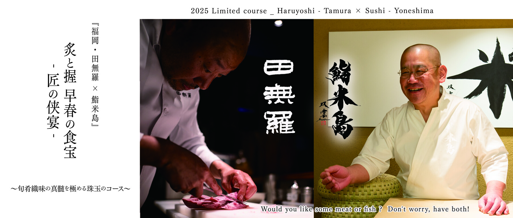 [開催終了][4/23～26開催]福岡『田無羅×鮨米島』 炙と握 早春の食宝-匠の侠宴-のカバー画像