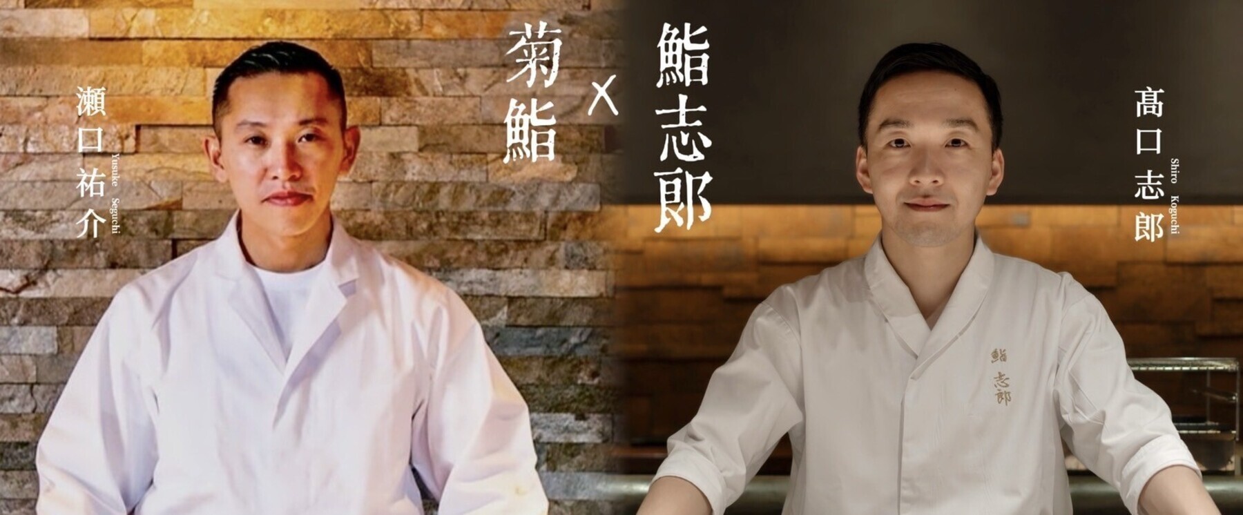 [開催終了][5/14開催]能登半島復興支援【菊鮨×鮨 志郎】スペシャルコラボイベントのカバー画像