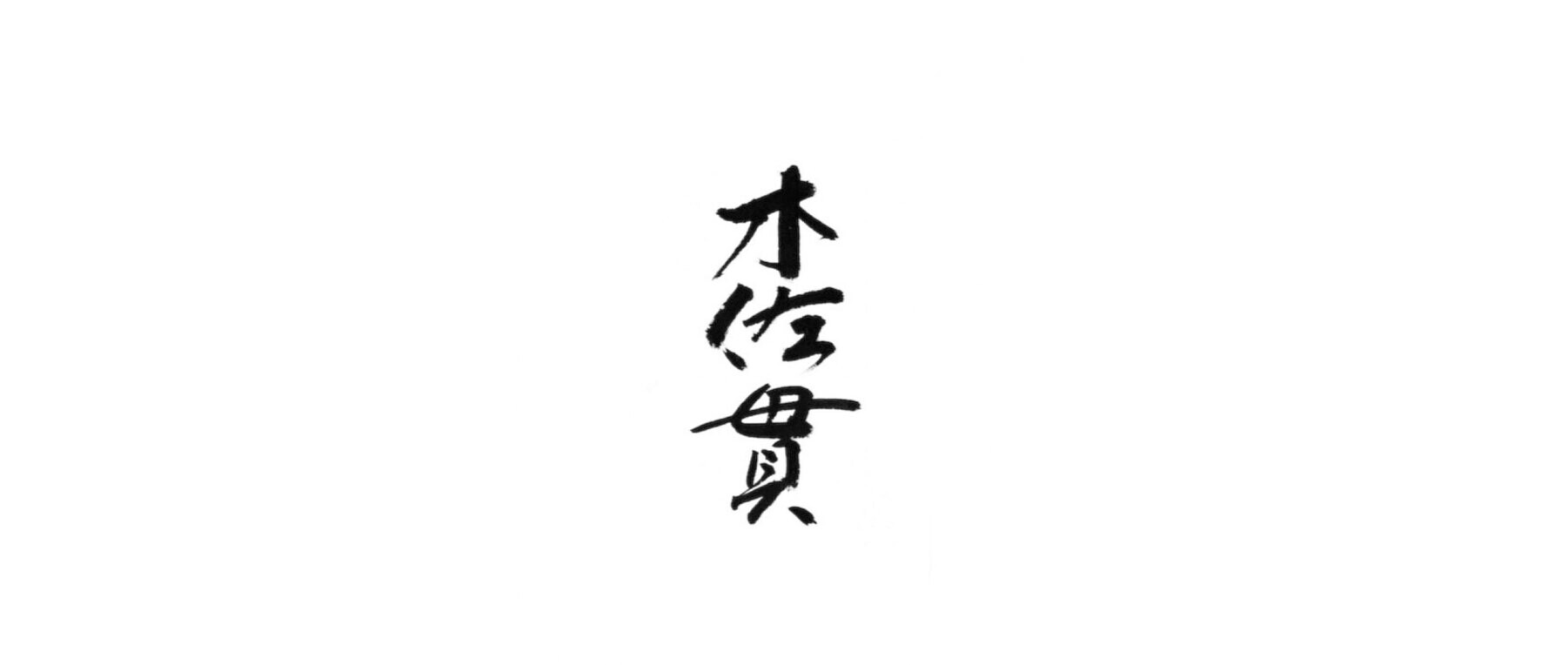 木佐貫のカバー画像