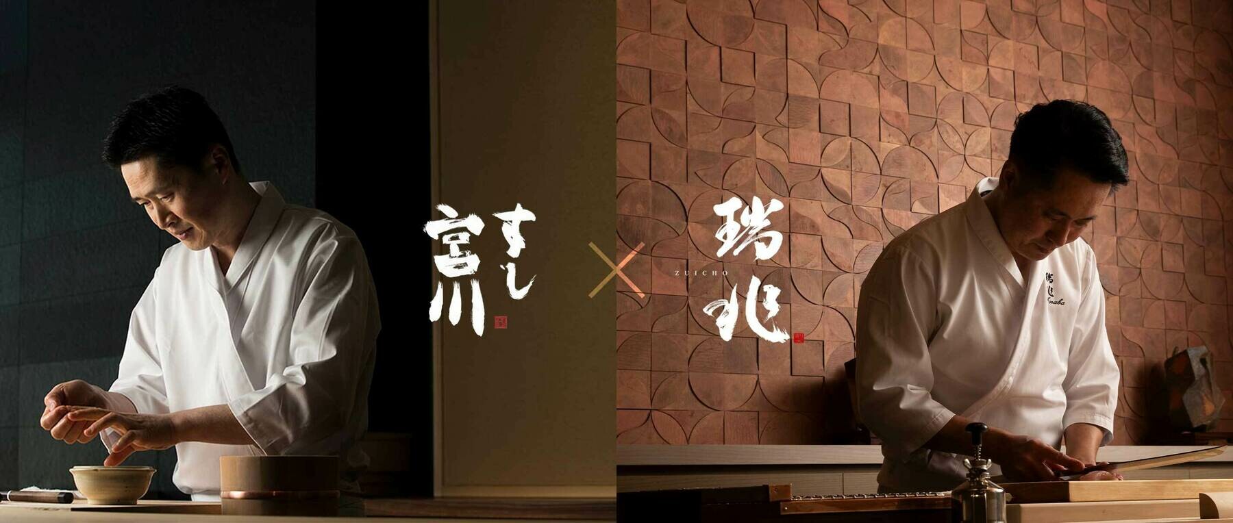[開催終了]「すし宮川」 x 「割烹 瑞兆」のカバー画像