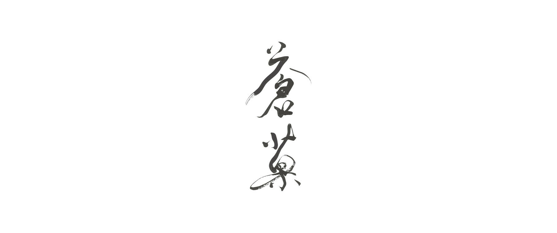 蒼菓　店頭受取の1枚目のカバー画像