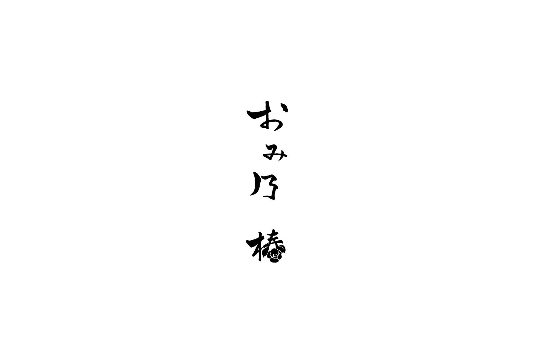 おみ乃 椿　店頭受取のカバー画像
