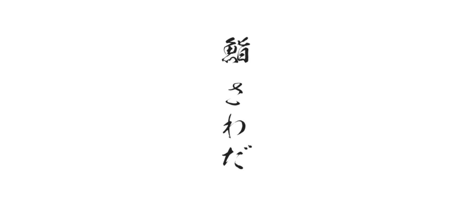 鮨さわだのカバー画像