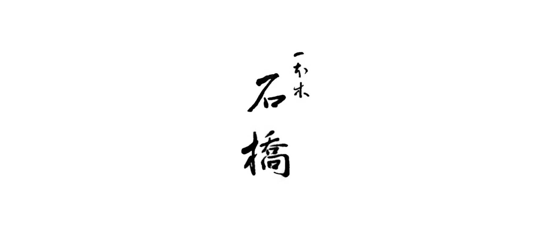 一本木 石橋のカバー画像