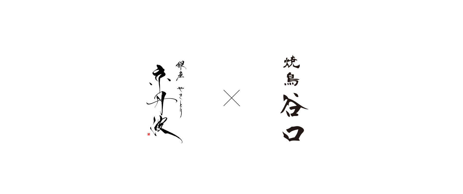 [開催終了][6/9～12開催] 銀座やきとり京丹波×焼鳥 谷口のカバー画像