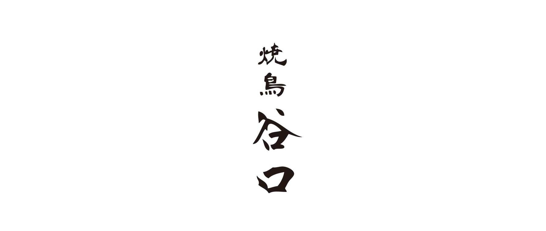 Yakitori Taniguchi's images8