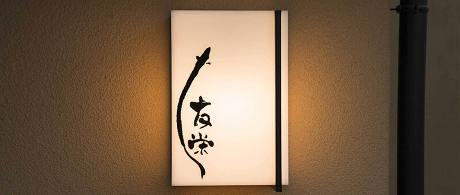 うなぎ亭 友栄の1枚目のカバー画像