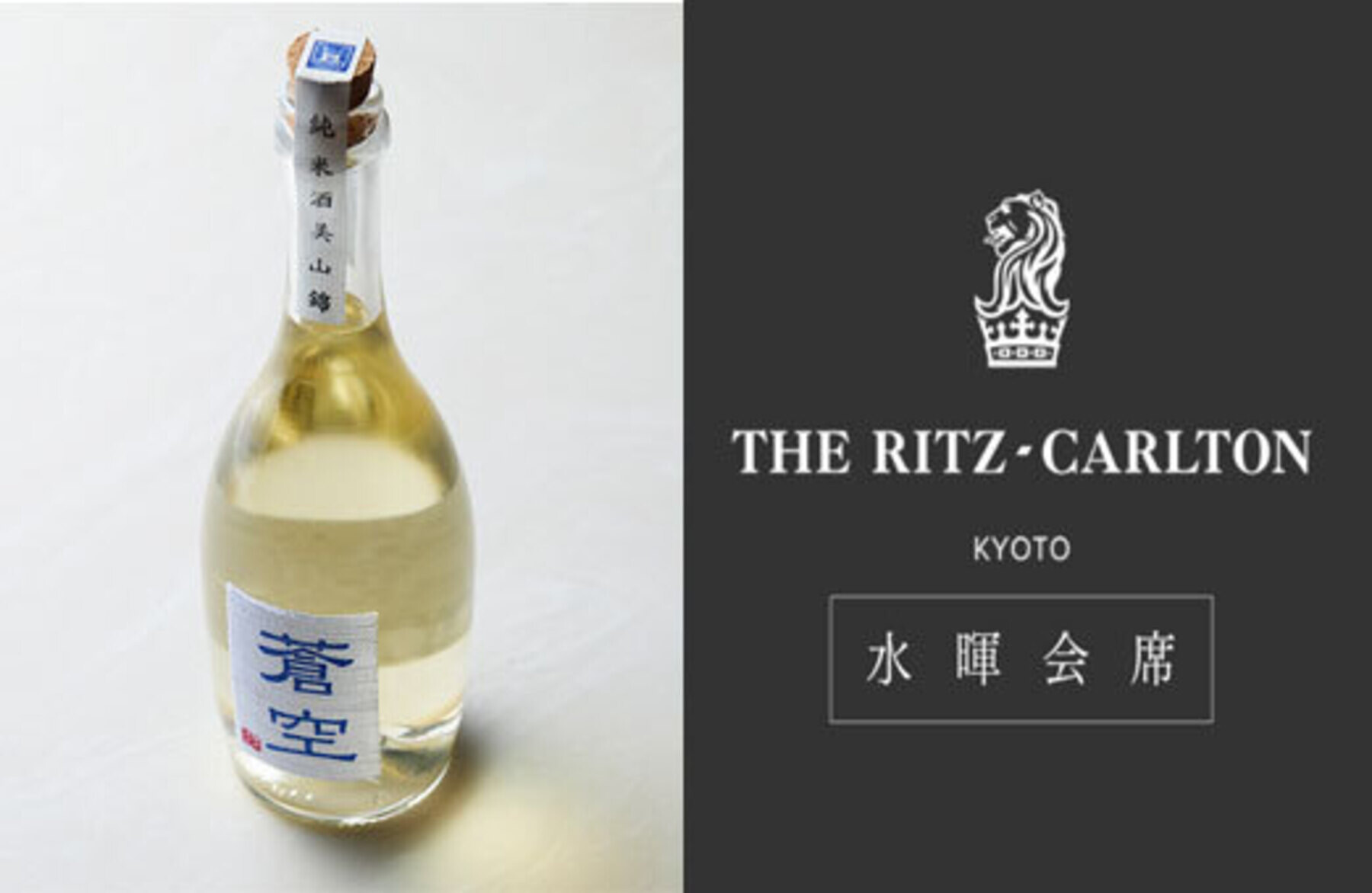 開催終了][4/25開催]【ザ・リッツ・カールトン京都】藤岡酒造 蒼空