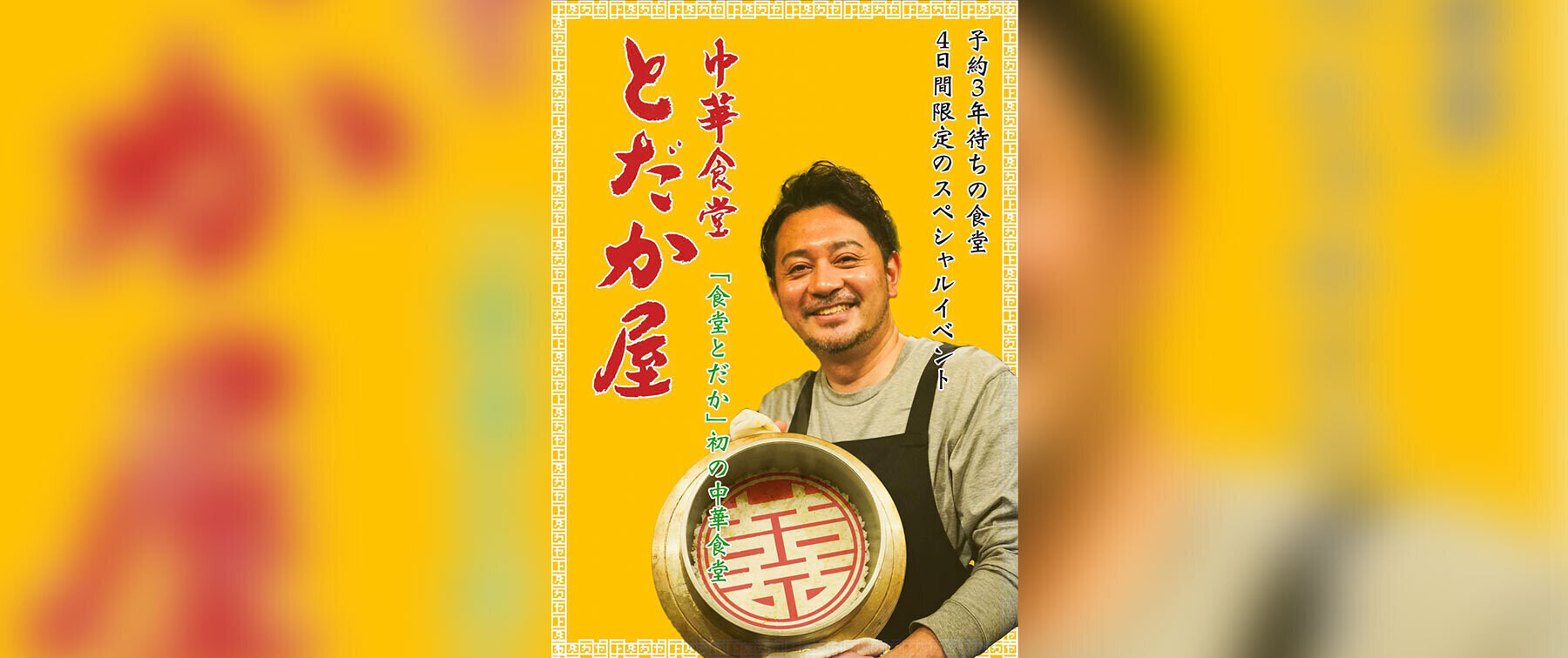 [開催終了][4/15〜18開催]食堂とだか@Shibuya Sakura Stageのカバー画像