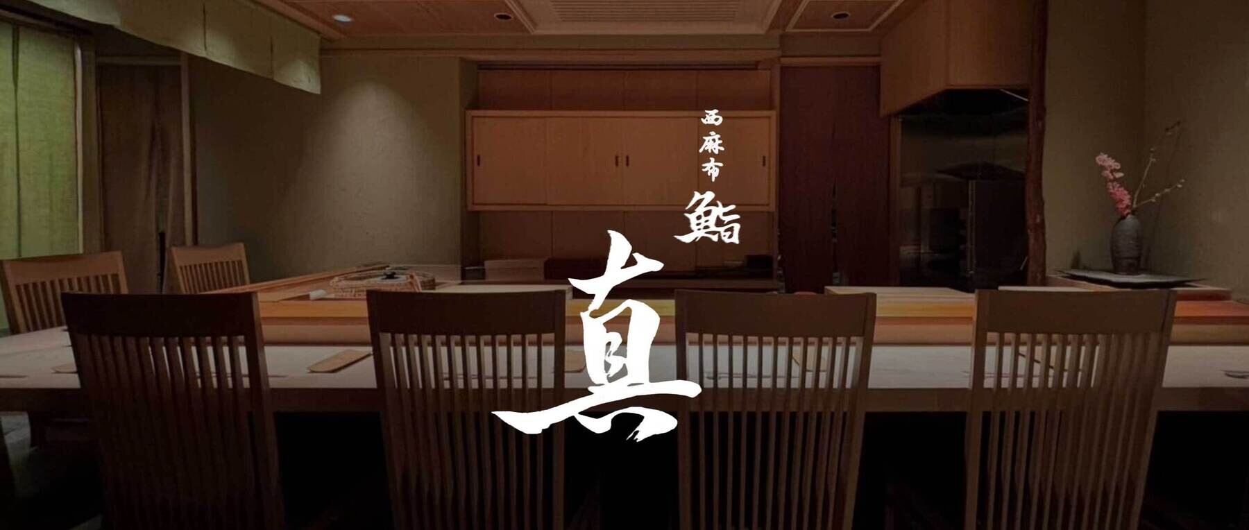 西麻布 鮨 真の1枚目のカバー画像