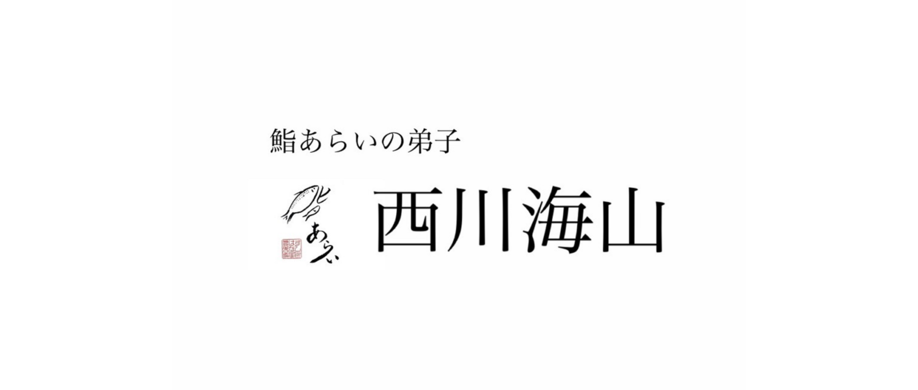 鮨あらいの弟子 西川海山の1枚目のカバー画像
