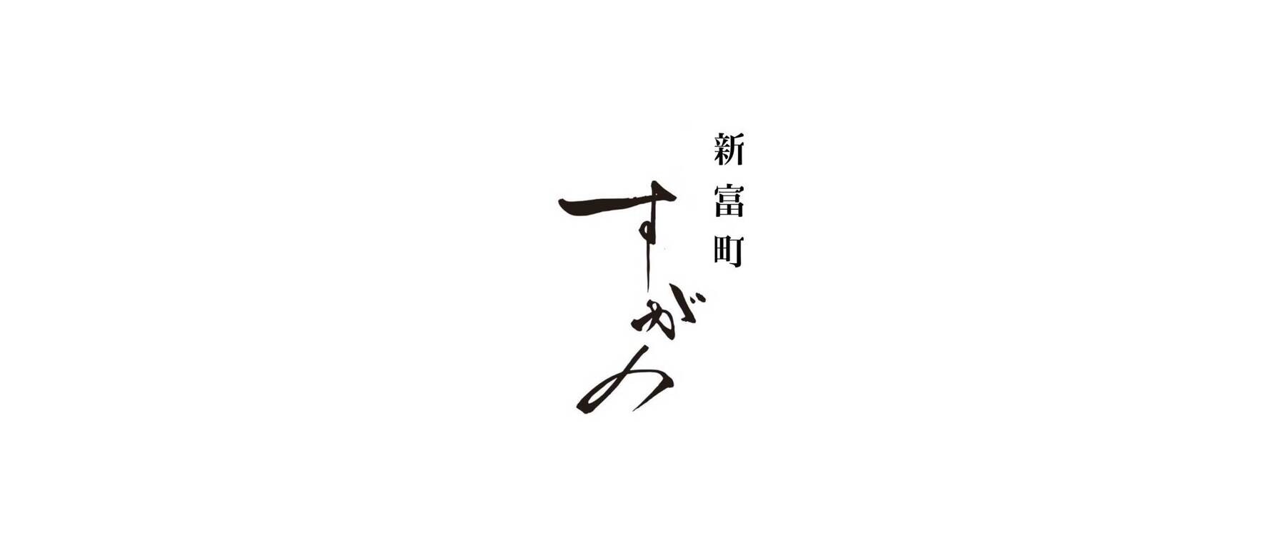 Shintomicho Sugano (Formerly:Ginza Sugano)'s images1