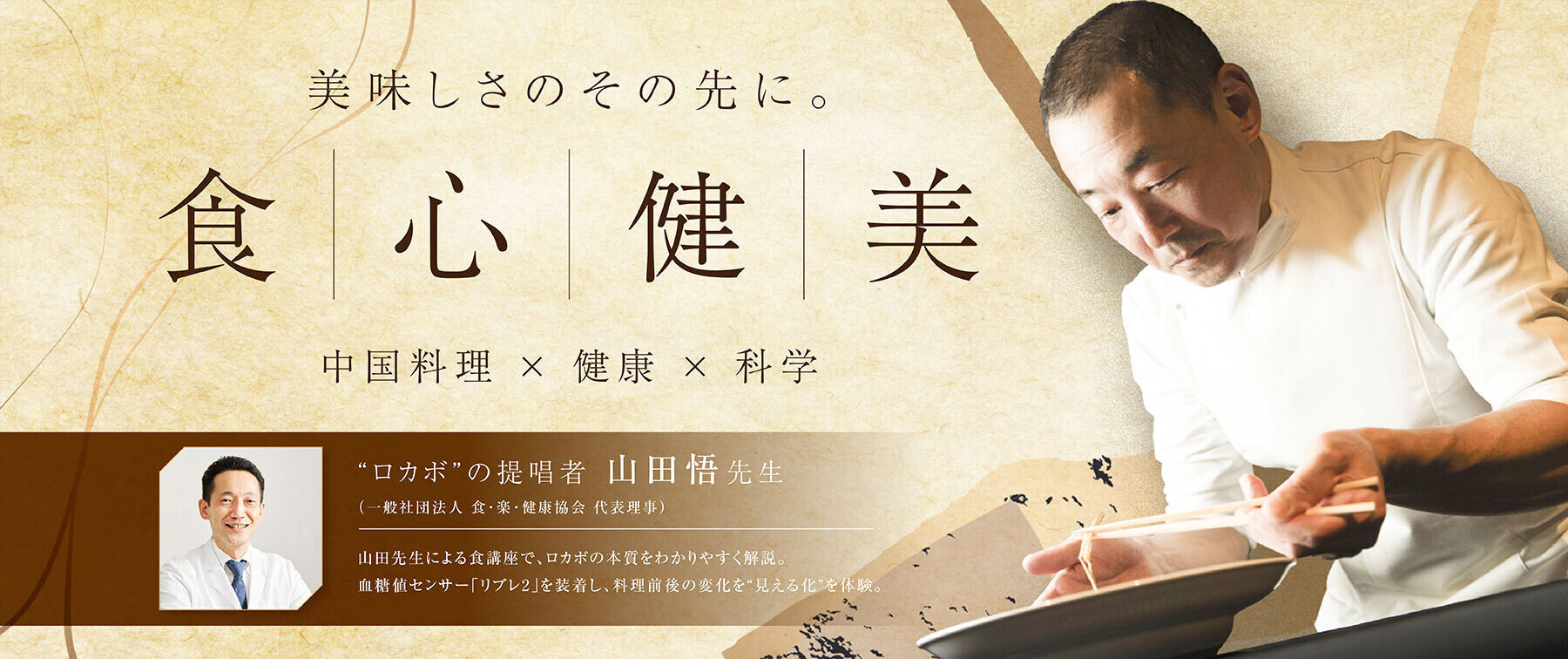 [9/12～13開催]【KOBAYASHI】CHINA FUSION#2 食心健美-中国料理×健康×科学-のカバー画像