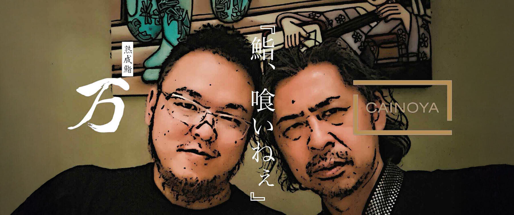 [9/21開催] CAINOYA × YOROZU x 竹野酒造 "GASTROVAC SUSHI" COLLABORATION 『スシ喰いねえ』の1枚目のカバー画像