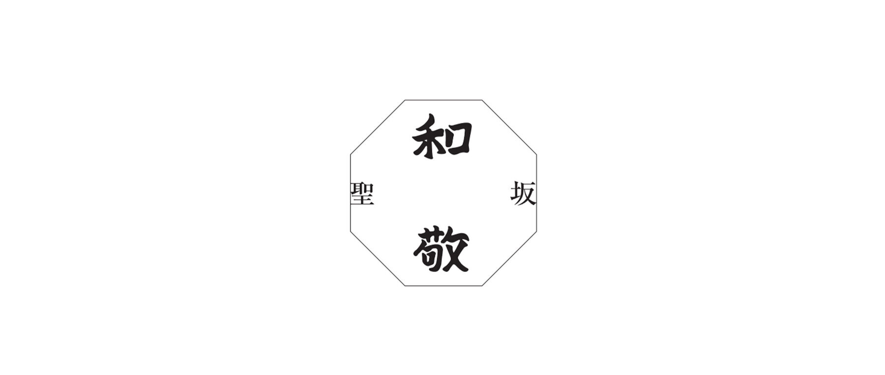 聖坂 和敬 (旧:麻布 和敬)のカバー画像