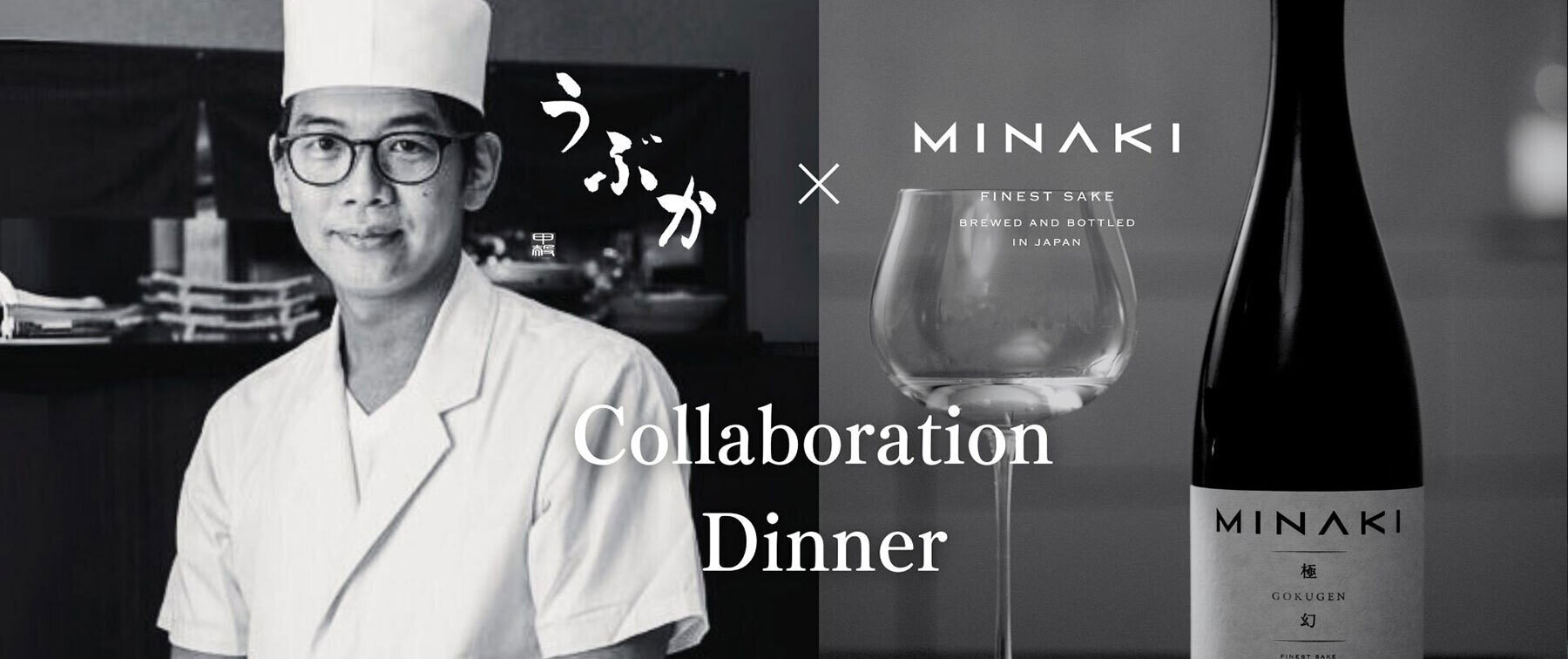 [9/5開催]うぶか×日本酒MINAKI コラボレーションディナーのカバー画像