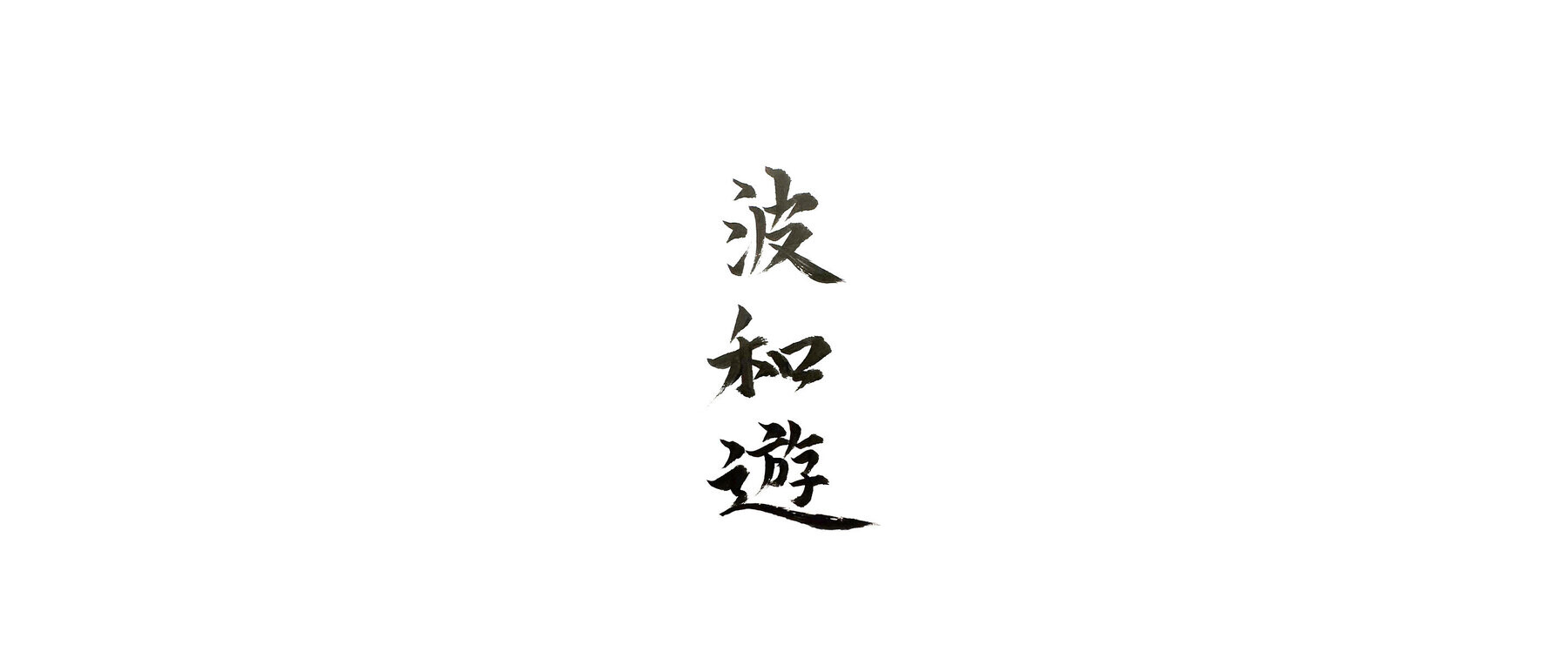 波和遊 (はわゆう)のカバー画像