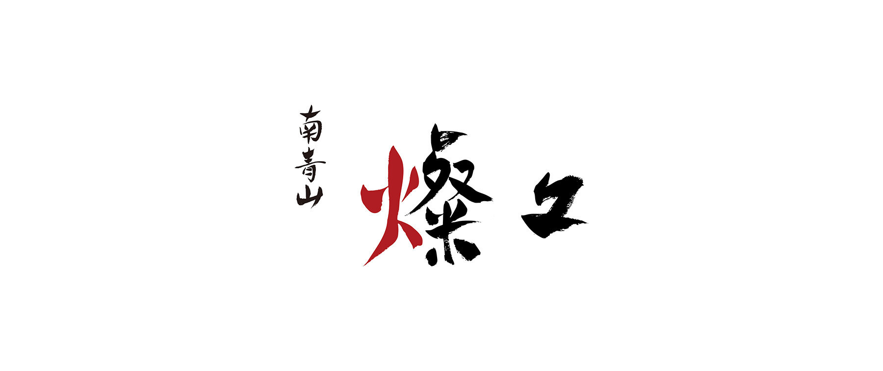 南青山 燦々の3枚目のカバー画像