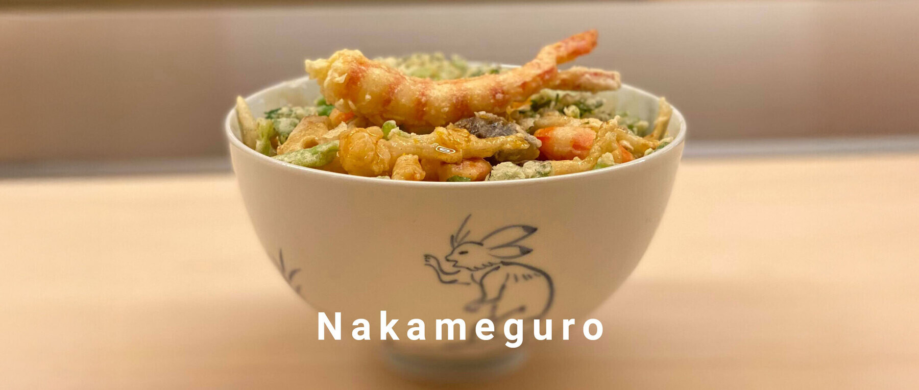 くすのきの天丼(中目黒)のカバー画像