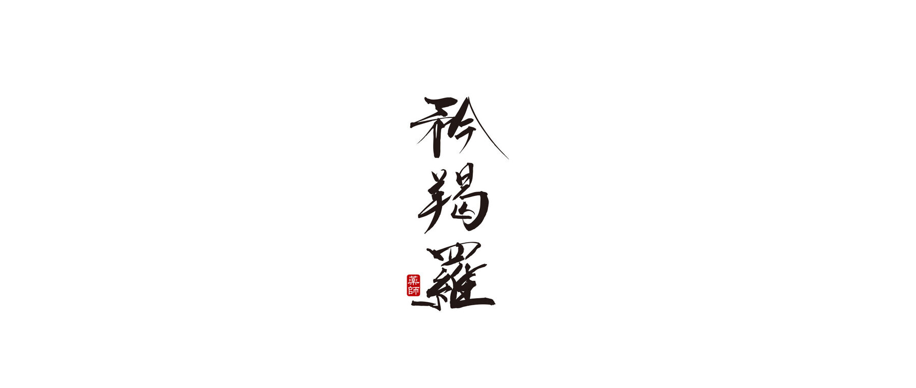 矜羯羅 (こんがら)のカバー画像