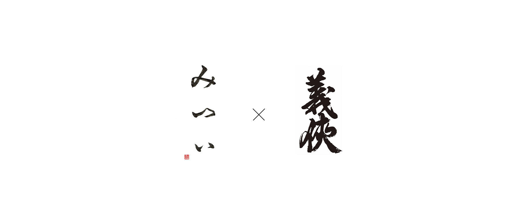 [10/25～26開催]みつい × 義侠（山忠本家酒造）メーカーズディナーのカバー画像
