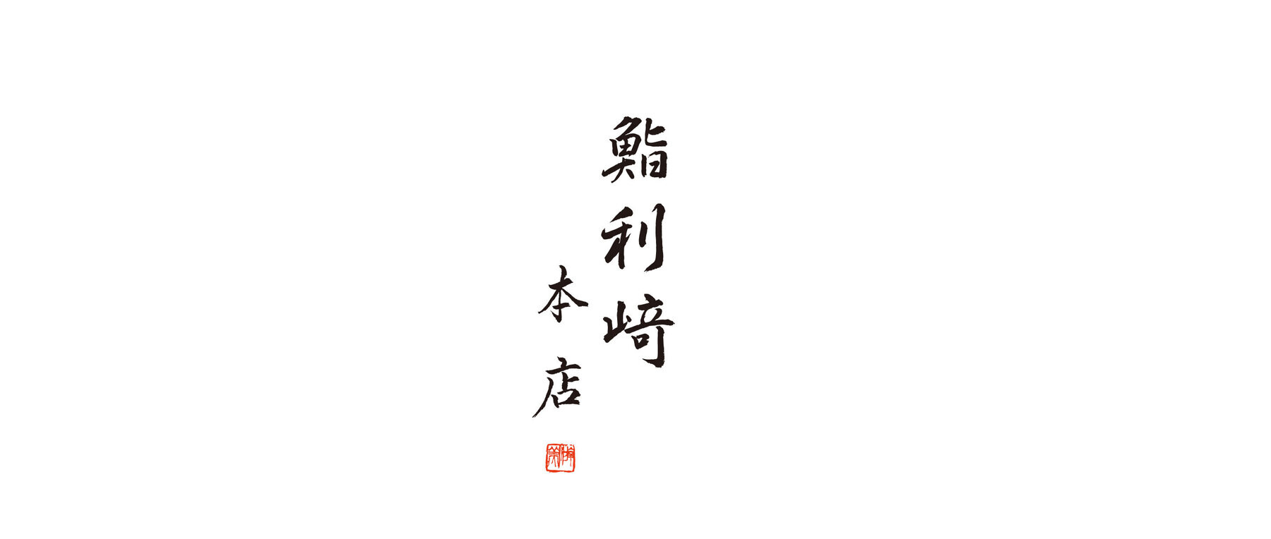 鮨利﨑 本店のカバー画像