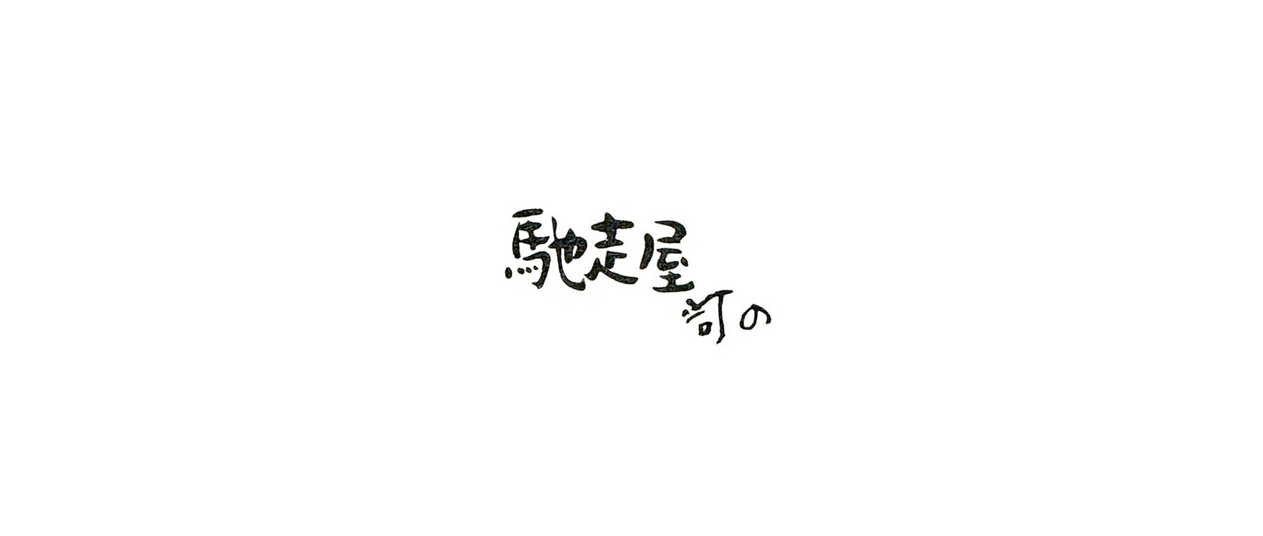 [12/20～21開催] そばのもん× 馳走屋河の「師走、二人の匠が織りなす『締め』の一日」のカバー画像