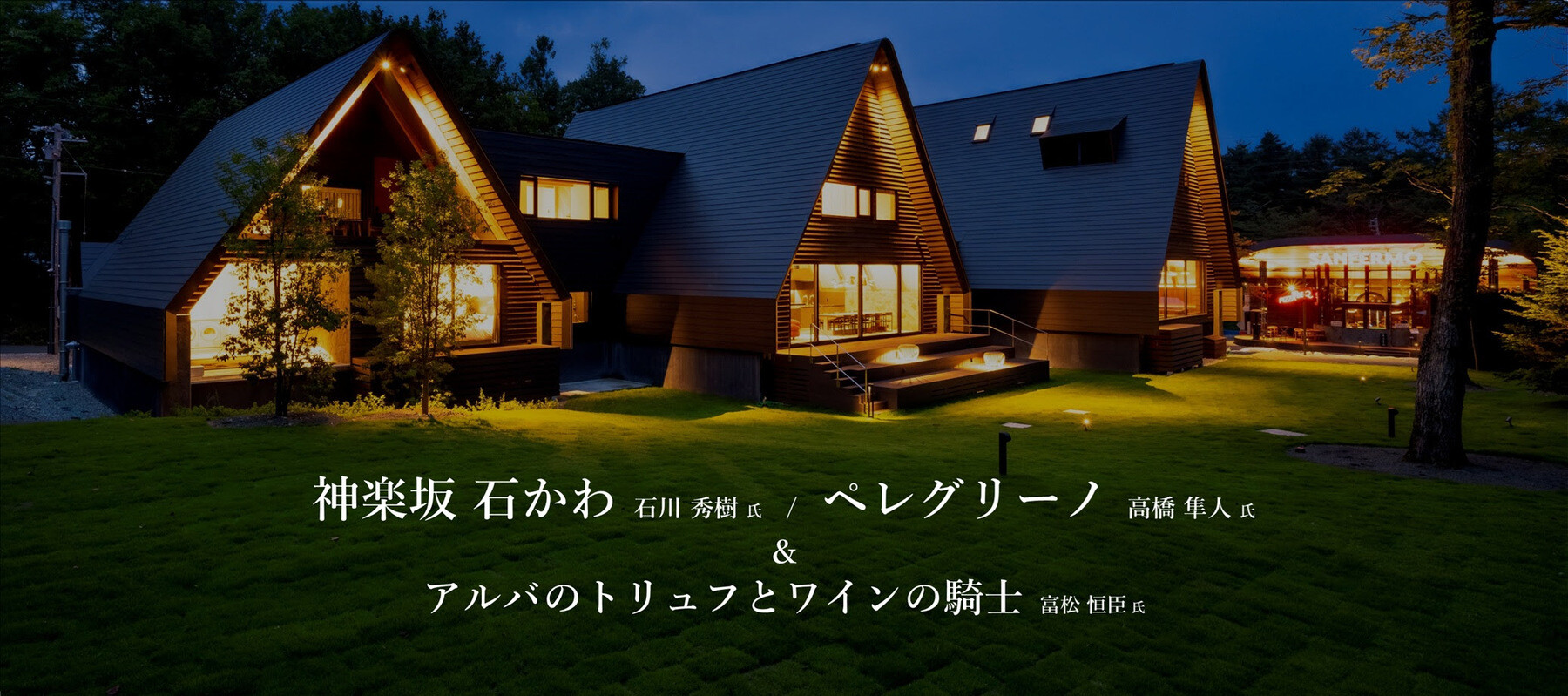 【神楽坂 石かわ / ペレグリーノ】アルバのトリュフとワインの騎士と共に、それぞれの感性で創る白馬での味わいのカバー画像