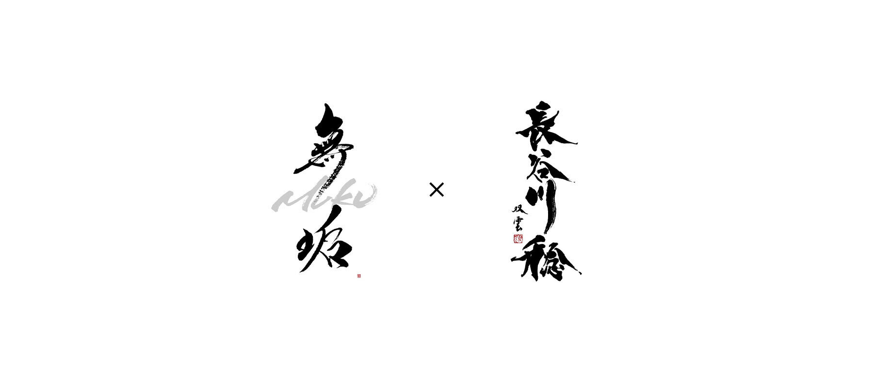 [開催終了][1/27～1/30開催] 無垢 × 長谷川稔のカバー画像