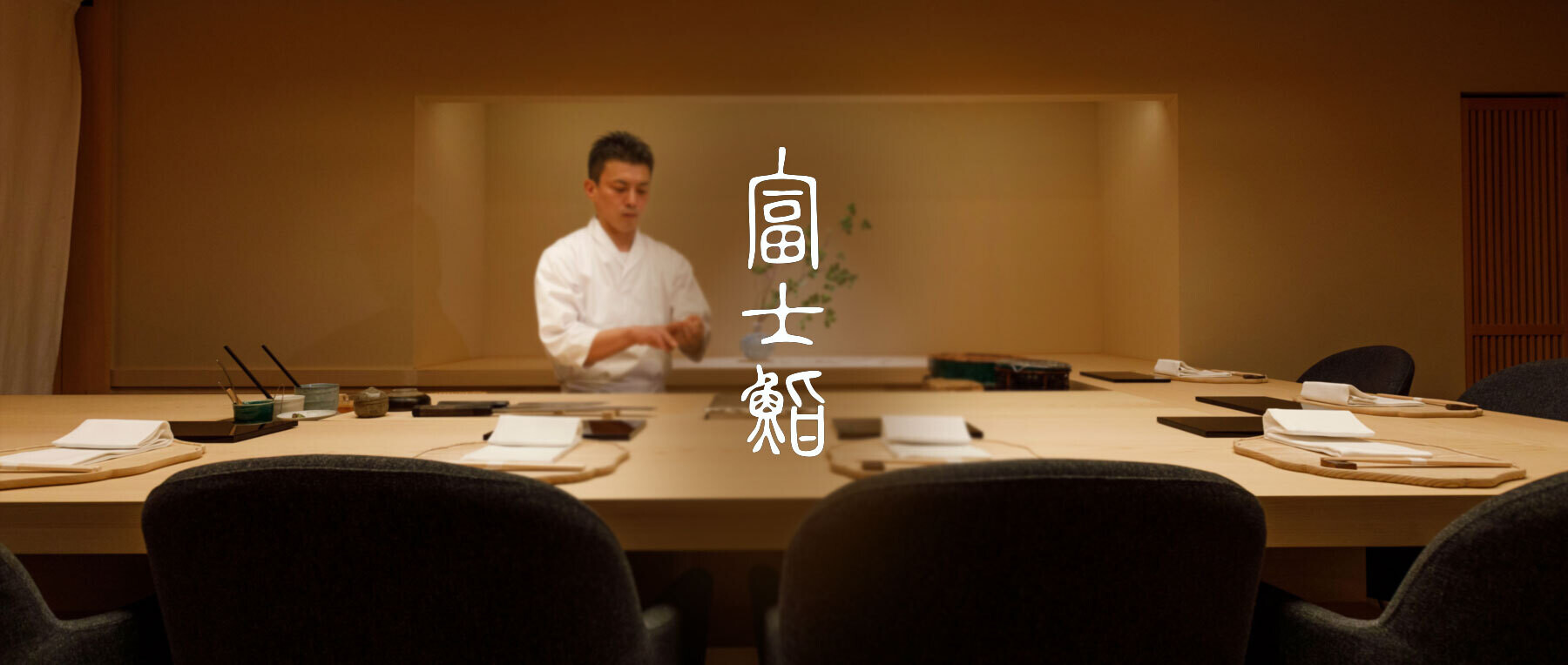 富士鮨の1枚目のカバー画像