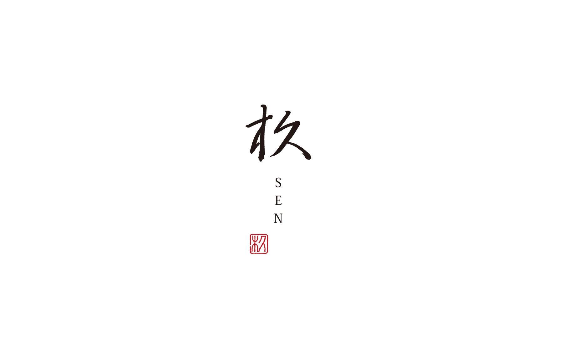 杦-SEN-の5枚目のカバー画像