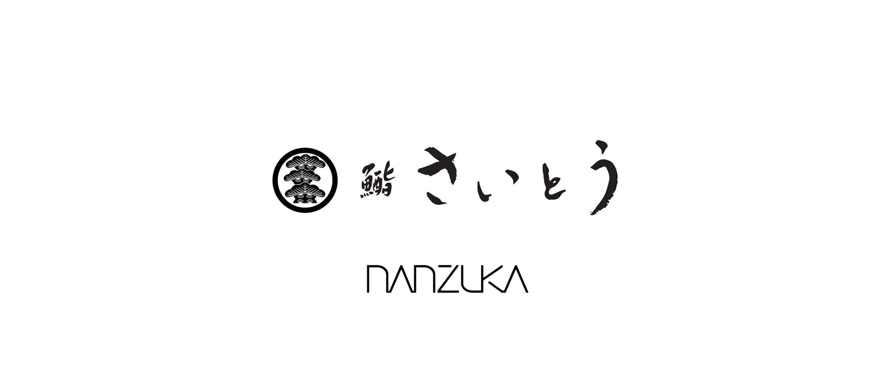 鮨 さいとう はなれ NANZUKAのカバー画像